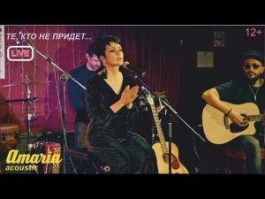 AMARIA | Те, кто не придет...