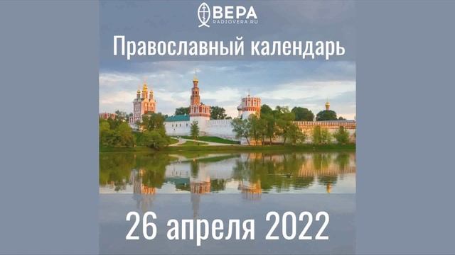 Православный календарь на 26 апреля 2022 года