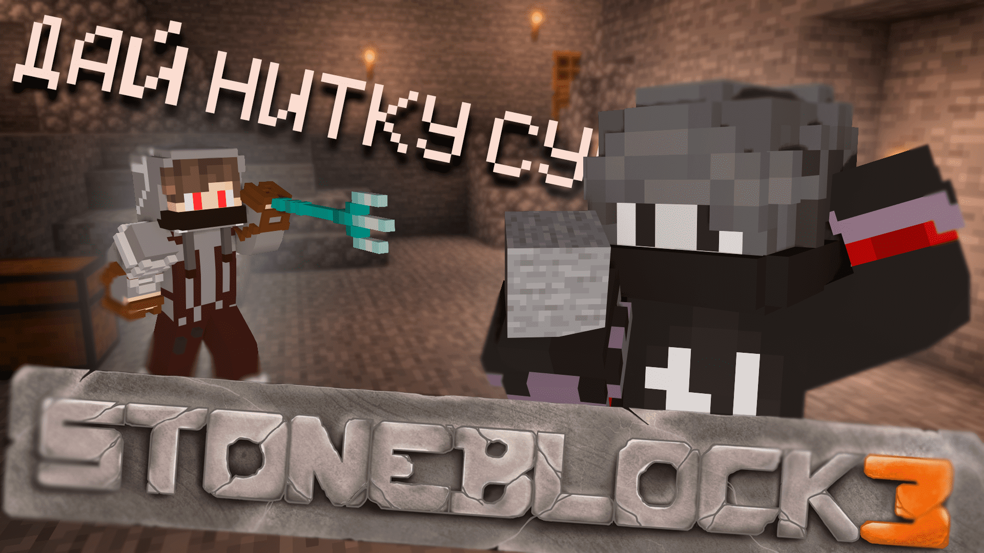 Сборка stoneblock 3