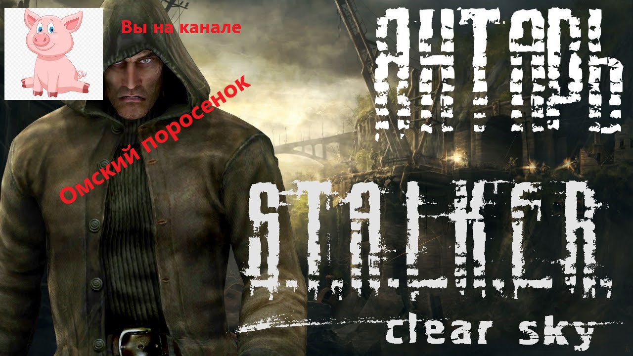 S.T.A.L.K.E.R.  Clear Sky Глава 6 Янтарь