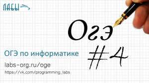 Как решать 4 задание по информатике ОГЭ, видео разбор; таблицы, схемы, графы.mp4