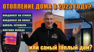 Отопление дома в 2023 году