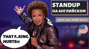 АНГЛИЙСКИЙ ПО СТЕНДАПАМ - Wanda Sykes (Ванда Сайкс)