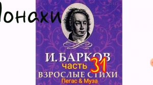 Матерный стих--МОНАХИ--часть31--И.Барков--