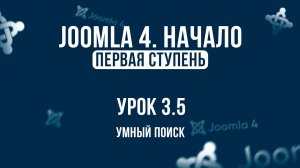 3.5. УМНЫЙ ПОИСК JOOMLA 4 _ JOOMLA 5