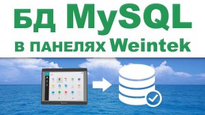 Сервер баз данных MySQL - Weintek EBpro EasyBuilder Pro на русском языке