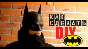Как сделать маску Бэтмена из бумаги 2021 \ Вселенная DC