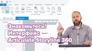 Знакомство с интерфейсом Articulate Storyline 360