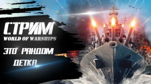 ⚓ Рандом! ⚔️ Стрим wows / вовс / World of warships / WOWSe tyazhkie / Во все тяжкие