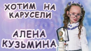 Алена Кузьмина - «Хотим На Карусели»