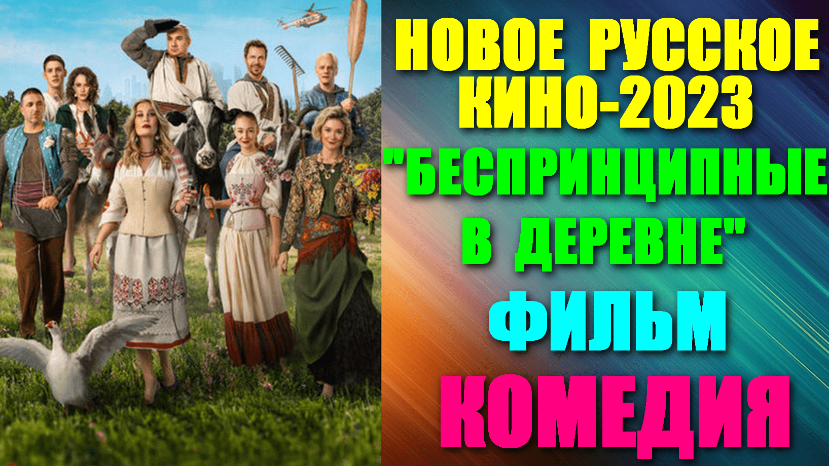 Новинки русских комедий 2023