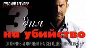 отличный фильм на сегодняшний вечер - Три дня на убийство (2014)