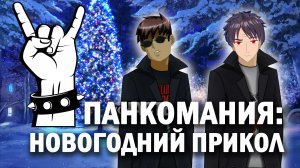 Бесконечное лето "Панкомания: Новогодний Прикол" (прикольный мод) / Everlasting Summer