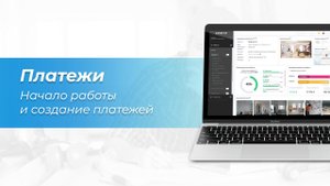Модуль Платежи. Начало работы и создание платежей | Руководство пользователя Сметтер