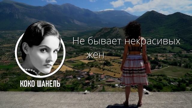 Увлекательные цитаты Коко Шанель - афоризмы, мотивация. смотреть онлайн