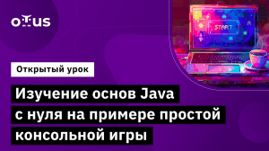 Изучение основ Java с нуля на примере простой консольной игры // Курс «Java-разработчик»