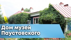 Дом музей Константина Паустовского в городе ТАРУСА