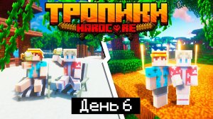 100 Дней в ТРОПИКАХ на ОСТРОВЕ в МАЙНКРАФТ 6 ВЫПИЛИ ПИНА КОЛАДУ МИР ТРОПИКОВ Minecraft 1.17-1