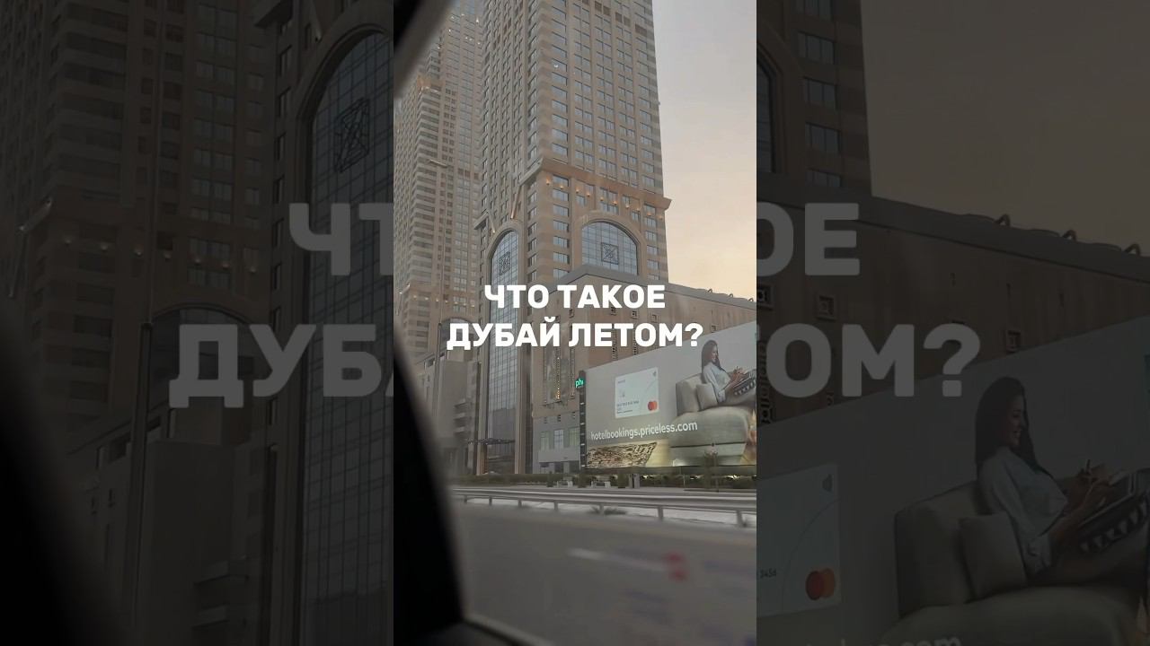 как мы переехали в Дубай летом #дубай #дубаймолл #блог смотреть онлайн