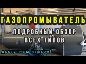 Газопромыватель за 6 минут | Подробный обзор