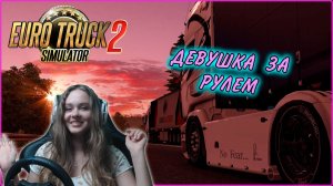 МОЁ ПЕРВОЕ ВИДЕО - ДЕВУШКА В МИРЕ Euro Truck Simulator 2