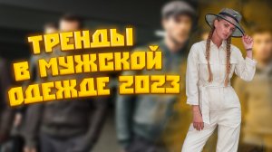 ТРЕНДЫ В МУЖСКОЙ ОДЕЖДЕ 2023