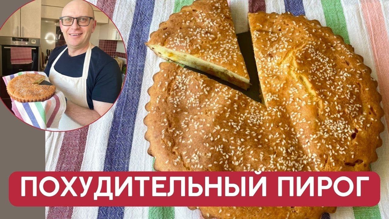 Такой ПИРОГ захотят все / Приготовь ПОХУДИТЕЛЬНЫЙ ПИРОГ с овощами