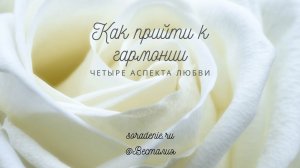 Как прийти к гармоничным аспектам #Весталия #ЧетыреАспектаЛюбви #Иисус #Будда