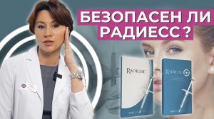 Безопасен ли РАДИЕСС. Лекомцева Ю.В.