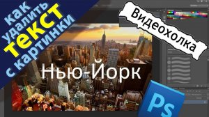 Как удалить текст с картинки в Photoshop