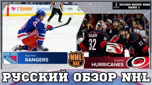 РУССКИЙ ОБЗОР NHL | New York Rangers vs Carolina Hurricanes | Second round | Game 1 | Stanley Cup 22