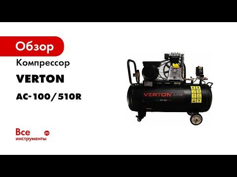 Компрессор VERTON Air AC-100/510R 01.5985.12198