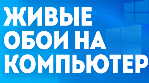 ЖИВЫЕ ОБОИ НА КОМПЬЮТЕР
