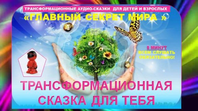 Главный секрет мира. Трансформационная аудио-сказка для детей и взрослых. #пробуждение #любовь смотреть онлайн