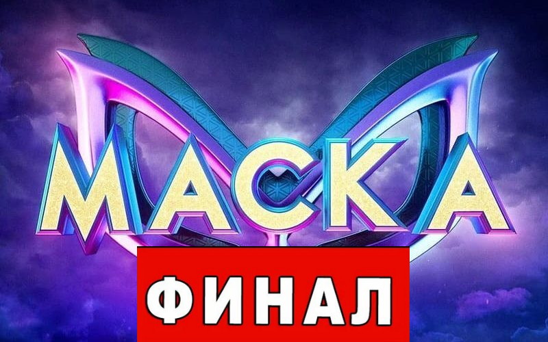 Маска декабрь 2023