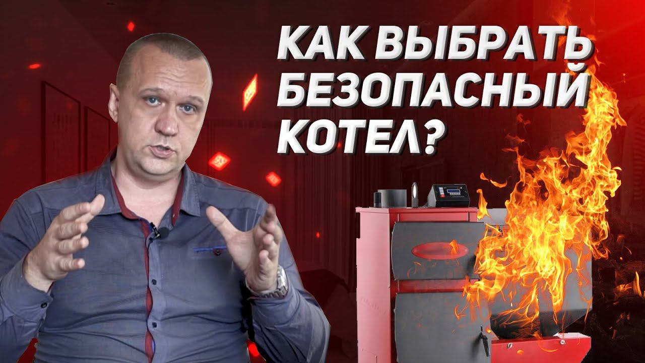 Системы безопасности в твердотопливных котлах. | Как выбрать систему подачи топлива?