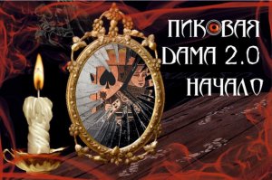 Прохождение страшного квеста .Анна одна очень страшно . квест оренбург. страх  Пиковая дама 2.0.mp4