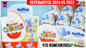 Семейка бегемотов ★ 3 серия в Киндер Сюрприз | ПЕРЕВЫПУСК 2024 VS 2022 | The Happos Family