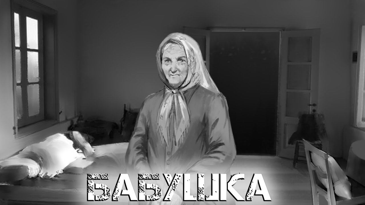 Бабушка I Визуальная новелла I смотреть онлайн