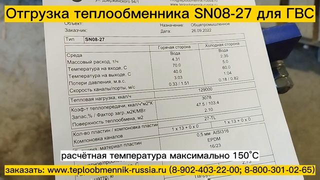 Отгрузка теплообменника SN08-27 -150кВт для ГВС для ТСЖ гКазань