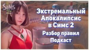 💥 Экстремальный Апокалипсис в Симс 2. Разбор правил. Подкаст. 💥