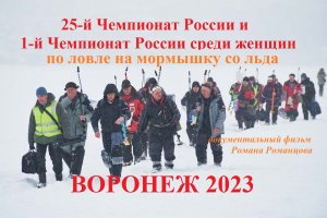 Чемпионат России мормышка Воронеж 2023