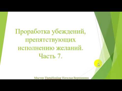 Проработка убеждений, препятствующих исполнению желаний.  Часть 7.