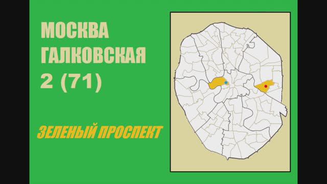 071. Москва Галковская №2. Зеленый проспект