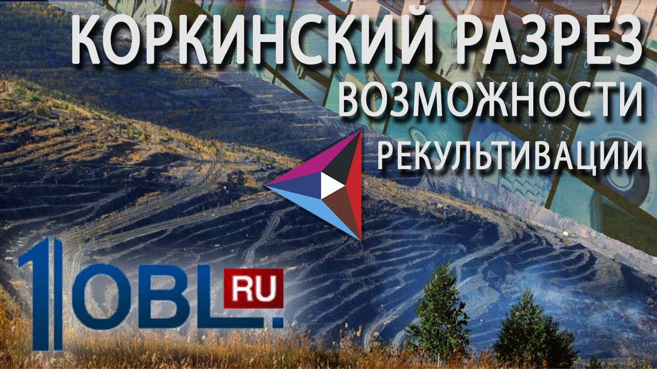 РМК рассматривает возможность рекультивации Коркинского разреза