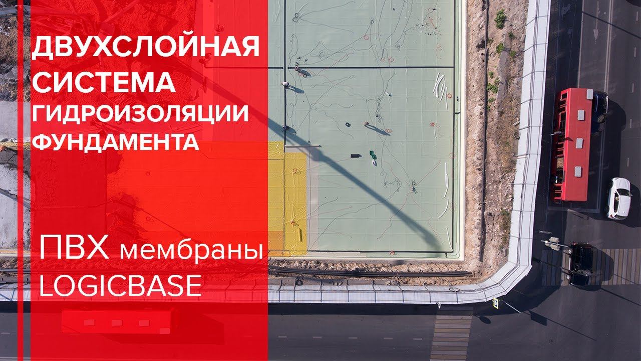 ПВХ мембраны LOGICBASE. Гидроизоляция фундамента с вакуумным контролем качества.