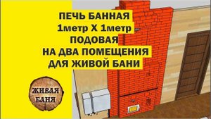 Печь банная подовая на два помещения Коляда для Живой Бани. //Живая Баня Иван Бояринцев