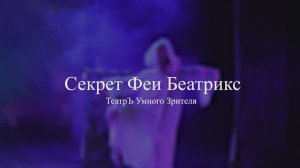 Мюзикл для всей семьи "Секрет Феи Беатрикс" Театръ Умного Зрителя 2024 Москва