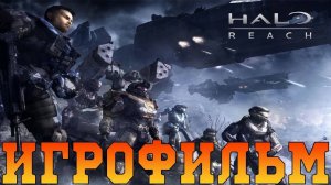 Игрофильм➤Halo: Reach➤Все катсцены