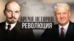 РЕВОЛЮЦИЯ | ВРЕМЯ ИСТОРИИ